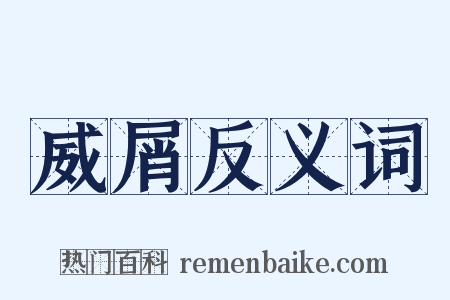 威屑反义词是什么意思的图片
